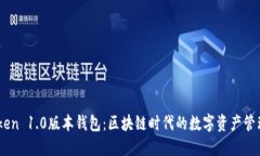 ImToken 1.0版本錢包：區(qū)塊鏈時代的數字資產管理利