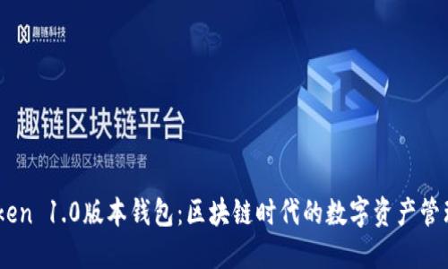 ImToken 1.0版本錢包：區(qū)塊鏈時(shí)代的數(shù)字資產(chǎn)管理利器
