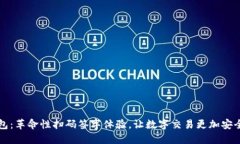 IM錢包：革命性掃碼簽字體驗，讓數字交易更加安