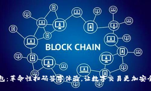 IM錢包：革命性掃碼簽字體驗，讓數(shù)字交易更加安全便捷