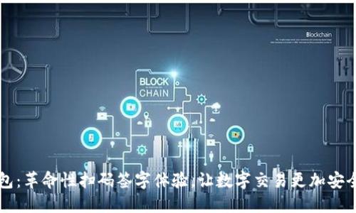 IM錢包：革命性掃碼簽字體驗，讓數(shù)字交易更加安全便捷