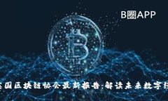 giaoti英國區(qū)塊鏈協(xié)會最新報告：解讀未來數(shù)字經(jīng)