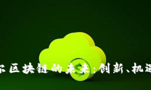 探索首爾區(qū)塊鏈的未來(lái)：創(chuàng)新、機(jī)遇與挑戰(zhàn)