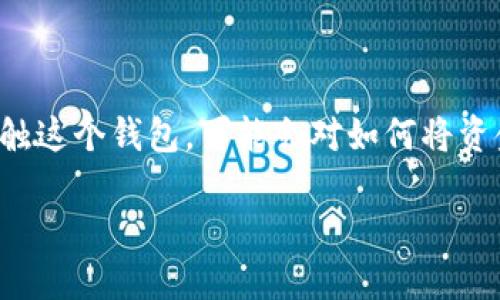 在現(xiàn)代數(shù)字金融世界中，數(shù)字錢包的使用變得越來越普遍，imToken錢包是其中一個(gè)受歡迎的選擇。如果你剛接觸這個(gè)錢包，可能會(huì)對(duì)如何將資金轉(zhuǎn)出產(chǎn)生一些疑問。以下是詳細(xì)的步驟，以及關(guān)于相關(guān)問題的討論，以幫助你更好地理解imToken錢包的使用。

imToken錢包如何安全高效地轉(zhuǎn)出資金