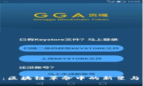 揭秘Pi幣：區(qū)塊鏈革命中的新星與最新動(dòng)態(tài)