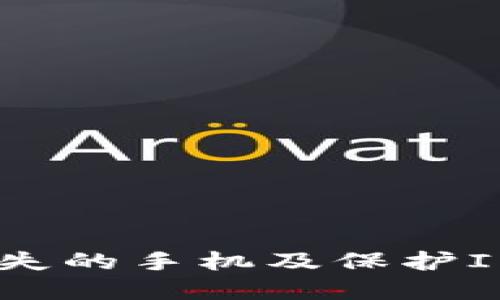 如何安全找回丟失的手機(jī)及保護(hù)IMToken錢包資產(chǎn)