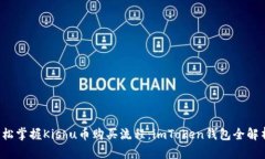 輕松掌握Kishu幣購(gòu)買流程：imToken錢包全解析！