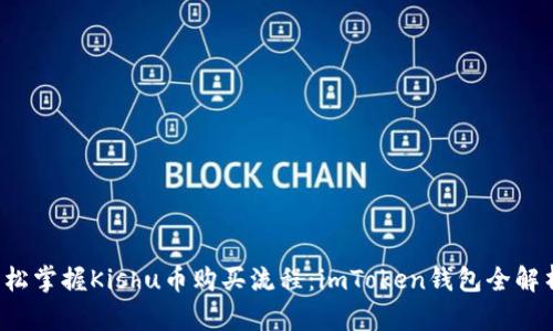 輕松掌握Kishu幣購買流程：imToken錢包全解析！