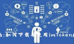 全面指南：如何下載并使用imToken數(shù)字錢包