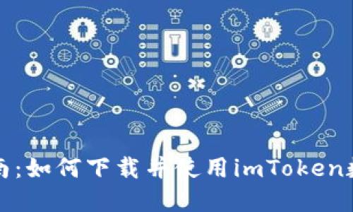 全面指南：如何下載并使用imToken數(shù)字錢包