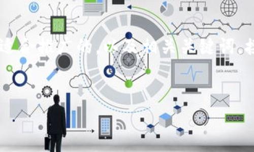 為了更深入地滿(mǎn)足您的需求，我將為您提供一個(gè)吸引力和適合推廣的，以及相關(guān)關(guān)鍵詞。接下來(lái)，我將圍繞這些內(nèi)容進(jìn)行詳細(xì)介紹，并思考相關(guān)問(wèn)題。

```xml
揭秘IM觀察錢(qián)包：如何高效安全地開(kāi)通與使用