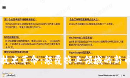 區(qū)塊鏈技術(shù)革命：顛覆農(nóng)業(yè)領(lǐng)域的新幣種探索