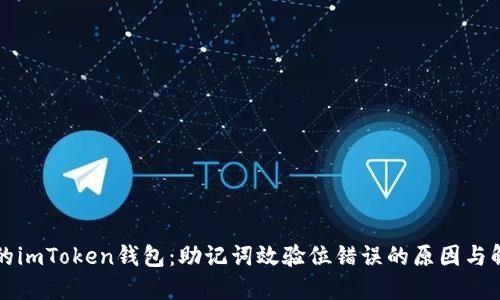 解密你的imToken錢(qián)包：助記詞效驗(yàn)位錯(cuò)誤的原因與解決方案