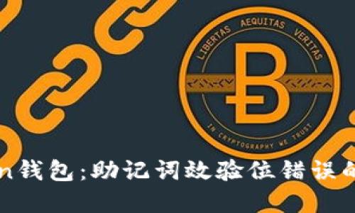 解密你的imToken錢(qián)包：助記詞效驗(yàn)位錯(cuò)誤的原因與解決方案