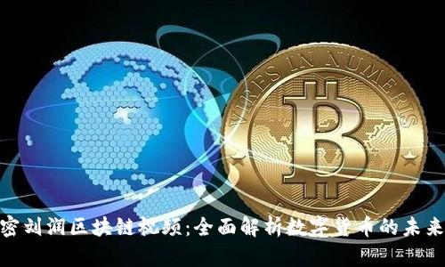 : 解密劉潤區(qū)塊鏈視頻：全面解析數(shù)字貨幣的未來趨勢