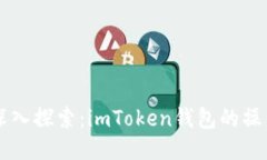 ### 深入探索：imToken錢包的操作與應(yīng)用