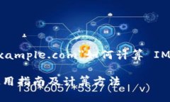 a href=＂https://example.com＂如何計(jì)算 IM Token 的冷錢