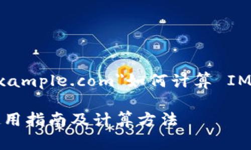 a 如何計(jì)算 IM Token 的冷錢包/a

IM Token 冷錢包使用指南及計(jì)算方法