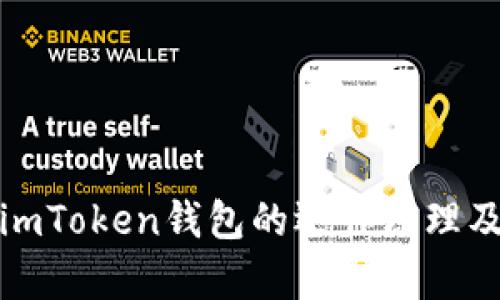 深入解析imToken錢包的運(yùn)作原理及其安全性