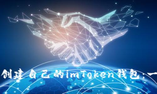如何輕松創(chuàng)建自己的imToken錢包：一步步指南