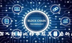 探索幣圈：深入理解比特幣及其背后的區(qū)塊鏈技