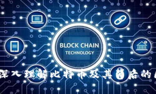 探索幣圈：深入理解比特幣及其背后的區(qū)塊鏈技術(shù)