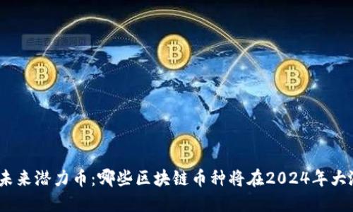 : 未來潛力幣：哪些區(qū)塊鏈幣種將在2024年大漲？
