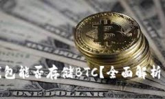 imToken錢包能否存儲(chǔ)BTC？全面解析與使用指南