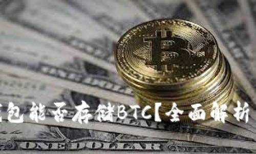 imToken錢包能否存儲BTC？全面解析與使用指南