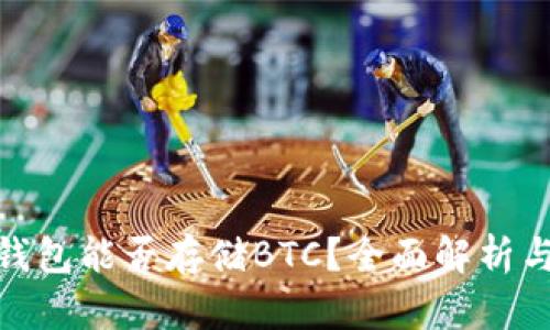 imToken錢包能否存儲BTC？全面解析與使用指南