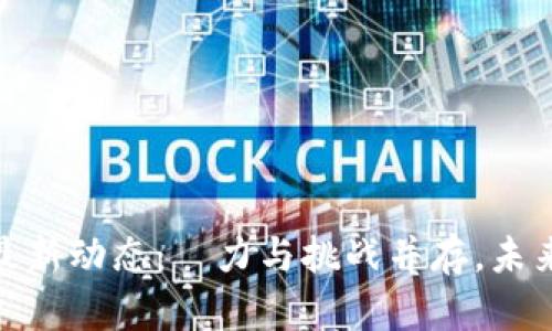 : 廣州區(qū)塊鏈最新動態(tài)：潛力與挑戰(zhàn)并存，未來發(fā)展方向探討