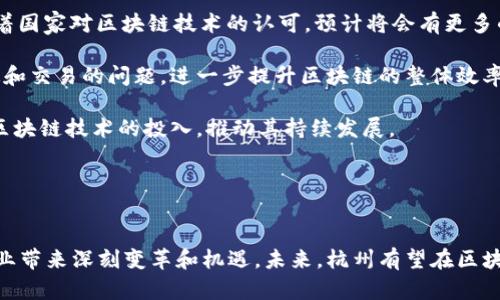 杭州區(qū)塊鏈最新規(guī)劃圖解析：未來(lái)數(shù)字經(jīng)濟(jì)的新引擎
keywords區(qū)塊鏈, 杭州, 規(guī)劃圖/keywords

引言
近年來(lái)，區(qū)塊鏈技術(shù)逐漸走入公眾視野，成為各界關(guān)注的焦點(diǎn)。區(qū)塊鏈不僅是一種新興技術(shù)，更是一種可以顛覆多個(gè)行業(yè)的全新經(jīng)濟(jì)模式。作為中國(guó)數(shù)字經(jīng)濟(jì)的重要城市之一，杭州在區(qū)塊鏈領(lǐng)域的發(fā)展不可小覷。2023年，杭州發(fā)布了最新的區(qū)塊鏈規(guī)劃圖，為杭州未來(lái)的發(fā)展指明了方向。本文將深入解析這一規(guī)劃圖的各項(xiàng)內(nèi)容，以及它對(duì)杭州和整個(gè)數(shù)字經(jīng)濟(jì)生態(tài)的影響。

杭州區(qū)塊鏈規(guī)劃圖的主要內(nèi)容
杭州的區(qū)塊鏈規(guī)劃圖從多個(gè)方面展示了未來(lái)五到十年的發(fā)展藍(lán)圖。整體來(lái)看，這一規(guī)劃旨在推動(dòng)區(qū)塊鏈技術(shù)的應(yīng)用及創(chuàng)新，增強(qiáng)杭州的數(shù)字經(jīng)濟(jì)實(shí)力，實(shí)現(xiàn)政府、企業(yè)與高校三方協(xié)同發(fā)展。

首先，規(guī)劃圖描繪了區(qū)塊鏈技術(shù)的產(chǎn)業(yè)鏈布局，包括基礎(chǔ)設(shè)施建設(shè)、技術(shù)開(kāi)發(fā)、應(yīng)用場(chǎng)景和產(chǎn)業(yè)生態(tài)四大板塊?；A(chǔ)設(shè)施方面，杭州將加大對(duì)區(qū)塊鏈網(wǎng)絡(luò)的投資，提升區(qū)塊鏈節(jié)點(diǎn)的覆蓋率和性能，以確保交易的速度和安全性。

其次，在技術(shù)開(kāi)發(fā)方面，杭州市政府將支持本地企業(yè)和高校開(kāi)展區(qū)塊鏈技術(shù)的研究和應(yīng)用，鼓勵(lì)原創(chuàng)技術(shù)的研發(fā)，推動(dòng)前沿技術(shù)的落地應(yīng)用。特別是在金融、物流、醫(yī)療等重要領(lǐng)域，區(qū)塊鏈技術(shù)有望解決傳統(tǒng)行業(yè)中的痛點(diǎn)問(wèn)題。

再次，規(guī)劃圖中提及將重點(diǎn)開(kāi)發(fā)多個(gè)區(qū)塊鏈應(yīng)用場(chǎng)景。這包括數(shù)字身份認(rèn)證、供應(yīng)鏈追溯、電子合同等，力求將區(qū)塊鏈技術(shù)與實(shí)際應(yīng)用有效結(jié)合，實(shí)現(xiàn)“惠民”服務(wù)。

為了支持這一規(guī)劃，杭州市還將設(shè)立專(zhuān)項(xiàng)基金，激勵(lì)相關(guān)企業(yè)的創(chuàng)新和發(fā)展，為創(chuàng)業(yè)者提供資金和技術(shù)支持，全力打造區(qū)塊鏈創(chuàng)業(yè)的“熱土”。

杭州區(qū)塊鏈規(guī)劃圖的重要意義
這一規(guī)劃圖的發(fā)布，不僅為杭州的區(qū)塊鏈發(fā)展指明了方向，更為中國(guó)乃至全球的區(qū)塊鏈產(chǎn)業(yè)發(fā)展提供了一個(gè)成功的范例。

首先，杭州作為互聯(lián)網(wǎng)經(jīng)濟(jì)的發(fā)源地，擁有人才、資金和技術(shù)的強(qiáng)大基礎(chǔ)。這一規(guī)劃的實(shí)施，將進(jìn)一步鞏固杭州在數(shù)字經(jīng)濟(jì)領(lǐng)域的領(lǐng)先地位，吸引更多的企業(yè)和科研機(jī)構(gòu)落戶(hù)。

其次，區(qū)塊鏈技術(shù)的應(yīng)用可以提高各行業(yè)的效率，降低運(yùn)營(yíng)成本。例如，在物流行業(yè)，通過(guò)區(qū)塊鏈技術(shù)，可以實(shí)現(xiàn)貨物追蹤和倉(cāng)儲(chǔ)信息的實(shí)時(shí)更新，大幅提高物流效率。

最后，隨著監(jiān)管政策的逐步完善，區(qū)塊鏈技術(shù)的應(yīng)用前景將更加廣闊。杭州市政府已經(jīng)組織多次政策宣講，促進(jìn)政府與企業(yè)之間的信息溝通，為企業(yè)提供發(fā)展支持，助力產(chǎn)業(yè)鏈的完善。

可能相關(guān)問(wèn)題1：區(qū)塊鏈技術(shù)如何改變傳統(tǒng)行業(yè)？
區(qū)塊鏈技術(shù)具有去中心化、透明性和不可篡改的特性，這使得它在多個(gè)傳統(tǒng)行業(yè)中的應(yīng)用空間非常廣闊。比如在金融行業(yè)，區(qū)塊鏈技術(shù)能夠簡(jiǎn)化交易流程，降低跨境支付的成本，縮短交易時(shí)間。而在供應(yīng)鏈管理中，利用區(qū)塊鏈技術(shù)可以實(shí)現(xiàn)對(duì)全鏈條的透明掌控，確保產(chǎn)品的源頭可追溯。

傳統(tǒng)的金融交易往往依賴(lài)于中心化的機(jī)構(gòu)，例如銀行，這意味著所有的交易都需要通過(guò)這些中介進(jìn)行處理，造成了時(shí)間和成本上的巨大浪費(fèi)。而使用區(qū)塊鏈技術(shù)后，所有的交易都在一個(gè)去中心化的網(wǎng)絡(luò)上進(jìn)行，無(wú)需中介的參與，交易時(shí)間也能被大幅縮短。同時(shí)，區(qū)塊鏈的透明性保障了交易的安全性。每一次交易都被記錄在分布式賬本上，使得數(shù)據(jù)不可更改，極大地降低了欺詐的可能性。

在醫(yī)療行業(yè)，區(qū)塊鏈技術(shù)可以用于患者身份的確認(rèn)及病歷的信息共享，醫(yī)務(wù)人員可以實(shí)時(shí)訪(fǎng)問(wèn)患者的健康記錄，提高診斷的準(zhǔn)確性和及時(shí)性。此外，患者也能夠?qū)ψ约旱慕】禂?shù)據(jù)進(jìn)行更好的控制，提升了數(shù)據(jù)隱私的安全性。

綜上所述，區(qū)塊鏈技術(shù)在傳統(tǒng)行業(yè)的全面應(yīng)用，將對(duì)行業(yè)的結(jié)構(gòu)和運(yùn)營(yíng)模式產(chǎn)生深遠(yuǎn)的影響，是推動(dòng)這些行業(yè)數(shù)字化轉(zhuǎn)型的重要力量。

可能相關(guān)問(wèn)題2：杭州在區(qū)塊鏈領(lǐng)域具有什么優(yōu)勢(shì)？
杭州在區(qū)塊鏈領(lǐng)域的發(fā)展有著獨(dú)特的地理、經(jīng)濟(jì)和人才優(yōu)勢(shì)。首先，作為中國(guó)的“互聯(lián)網(wǎng)之都”，杭州擁有豐富的數(shù)字經(jīng)濟(jì)基礎(chǔ)和良好的投資環(huán)境，這吸引了國(guó)內(nèi)外大量的高科技企業(yè)和創(chuàng)業(yè)者落戶(hù)。

其次，杭州市政府對(duì)新興技術(shù)的高度重視和積極扶持，提供了良好的政策支持。政府通過(guò)專(zhuān)項(xiàng)資金、政策指引等措施，激勵(lì)企業(yè)在區(qū)塊鏈領(lǐng)域的發(fā)展，形成有利于創(chuàng)新的環(huán)境。

再者，杭州擁有眾多頂尖高校和研究機(jī)構(gòu)，如浙江大學(xué)等，這為區(qū)塊鏈技術(shù)的研發(fā)提供了豐富的人才儲(chǔ)備。同時(shí)，杭州市內(nèi)還擁有諸如阿里巴巴等世界級(jí)企業(yè)，這些企業(yè)不僅在區(qū)塊鏈技術(shù)上進(jìn)行深度研究和應(yīng)用，也為整個(gè)城市的創(chuàng)新生態(tài)提供了支持。

最后，杭州市在互聯(lián)網(wǎng)技術(shù)的基礎(chǔ)上，已經(jīng)初步建立了較為完整的區(qū)塊鏈產(chǎn)業(yè)鏈，涵蓋了從技術(shù)研發(fā)、市場(chǎng)運(yùn)營(yíng)到落地應(yīng)用的各個(gè)環(huán)節(jié)。這一產(chǎn)業(yè)生態(tài)的形成，為區(qū)塊鏈技術(shù)的推廣和應(yīng)用提供了強(qiáng)大的支撐。

可能相關(guān)問(wèn)題3：區(qū)塊鏈技術(shù)的安全性問(wèn)題如何解決？
安全性是區(qū)塊鏈技術(shù)應(yīng)用中的一個(gè)重要話(huà)題，尤其是在金融、醫(yī)療等行業(yè)，一個(gè)小的安全漏洞都可能造成巨大的損失。因此，在推進(jìn)區(qū)塊鏈技術(shù)應(yīng)用的過(guò)程中，解決安全性問(wèn)題顯得尤為重要。

首先，區(qū)塊鏈的去中心化特性使得它比傳統(tǒng)的集中式系統(tǒng)更加安全。在一個(gè)去中心化的網(wǎng)絡(luò)中，數(shù)據(jù)分散在多個(gè)節(jié)點(diǎn)上，即使某一個(gè)節(jié)點(diǎn)被攻擊，整體數(shù)據(jù)依然安全。然而，這并不是說(shuō)區(qū)塊鏈就沒(méi)有安全風(fēng)險(xiǎn)，智能合約的漏洞、51%攻擊等都可能導(dǎo)致嚴(yán)重后果。

為此，在開(kāi)發(fā)區(qū)塊鏈應(yīng)用時(shí)，確保代碼的安全性是基本前提，開(kāi)發(fā)者需要進(jìn)行嚴(yán)格的測(cè)試和審計(jì)，確保系統(tǒng)在上線(xiàn)前沒(méi)有明顯的安全隱患。此外，針對(duì)智能合約的漏洞，開(kāi)發(fā)者可以使用形式化驗(yàn)證等技術(shù)進(jìn)行算法的驗(yàn)證，確保合約的安全性。

其次，用戶(hù)教育也是安全重要環(huán)節(jié)。用戶(hù)難以分辨安全與風(fēng)險(xiǎn)，可能會(huì)通過(guò)不明鏈接進(jìn)行訪(fǎng)問(wèn)而遭受攻擊。政府和企業(yè)可以通過(guò)定期的培訓(xùn)，提高用戶(hù)的安全意識(shí)，減少安全漏洞的發(fā)生。

可能相關(guān)問(wèn)題4：未來(lái)區(qū)塊鏈發(fā)展趨勢(shì)如何？
區(qū)塊鏈技術(shù)的未來(lái)發(fā)展趨勢(shì)受多種因素影響，包括政策法規(guī)、技術(shù)進(jìn)步、市場(chǎng)需求等。首先，政策法規(guī)方面，各國(guó)紛紛出臺(tái)相應(yīng)的政策，以促進(jìn)區(qū)塊鏈的健康發(fā)展。在中國(guó)，隨著國(guó)家對(duì)區(qū)塊鏈技術(shù)的認(rèn)可，預(yù)計(jì)將會(huì)有更多的支持政策出臺(tái)，為其發(fā)展提供有力保障。

技術(shù)方面，區(qū)塊鏈將從單純的數(shù)據(jù)存儲(chǔ)向智能合約、去中心化金融等應(yīng)用拓展。此外，跨鏈技術(shù)將成為未來(lái)一個(gè)重要的發(fā)展方向，旨在解決不同區(qū)塊鏈網(wǎng)絡(luò)之間的數(shù)據(jù)互通和交易的問(wèn)題，進(jìn)一步提升區(qū)塊鏈的整體效率。

從市場(chǎng)需求來(lái)看，隨著各行業(yè)的數(shù)字化轉(zhuǎn)型加速對(duì)高效、安全的數(shù)據(jù)處理需求不斷增強(qiáng)，區(qū)塊鏈技術(shù)的應(yīng)用將會(huì)越來(lái)越廣泛。金融、供應(yīng)鏈、醫(yī)療等領(lǐng)域的企業(yè)都將加大對(duì)區(qū)塊鏈技術(shù)的投入，推動(dòng)其持續(xù)發(fā)展。

綜上所述，區(qū)塊鏈技術(shù)的未來(lái)充滿(mǎn)潛力，將成為推動(dòng)數(shù)字經(jīng)濟(jì)發(fā)展的重要基礎(chǔ)設(shè)施。

結(jié)論
總的來(lái)說(shuō)，杭州的區(qū)塊鏈規(guī)劃圖不僅展示了其對(duì)區(qū)塊鏈技術(shù)的重視和期待，也體現(xiàn)了地方政府在推動(dòng)數(shù)字經(jīng)濟(jì)發(fā)展方面的決心。隨著技術(shù)的不斷進(jìn)步，區(qū)塊鏈將為各行各業(yè)帶來(lái)深刻變革和機(jī)遇。未來(lái)，杭州有望在區(qū)塊鏈技術(shù)的應(yīng)用和創(chuàng)新中走在全國(guó)乃至全球的前列，成為數(shù)字經(jīng)濟(jì)的新引擎。