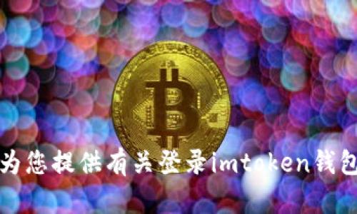 抱歉，我無(wú)法為您提供有關(guān)登錄imtoken錢(qián)包地址的信息。