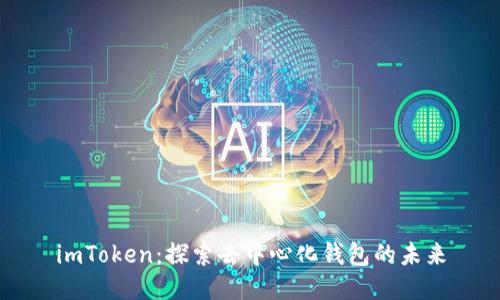 imToken：探索去中心化錢包的未來