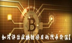   如何評估區(qū)塊鏈項目的代幣價值？