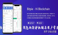 安全性解析：imToken 錢包的防護(hù)機(jī)制與用戶常見(jiàn)疑