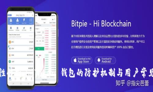 安全性解析：imToken 錢包的防護(hù)機(jī)制與用戶常見疑慮