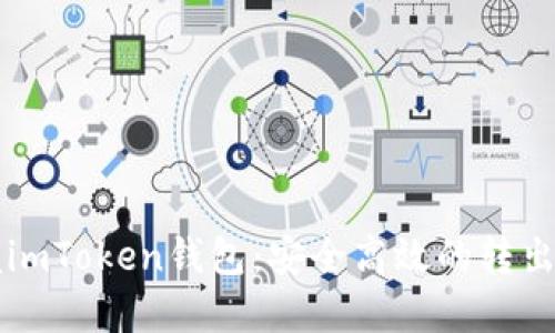掌握imToken錢包：安全高效的轉(zhuǎn)出指南