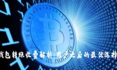 : IM冷錢包轉(zhuǎn)賬收費(fèi)解析：用戶之后的最優(yōu)選擇是