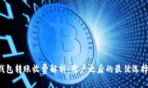 : IM冷錢包轉(zhuǎn)賬收費(fèi)解析：用戶之后的最優(yōu)選擇是什么？