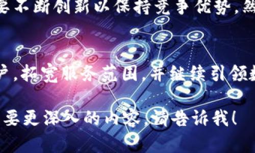 由于我無法直接訪問實(shí)時網(wǎng)站內(nèi)容，包括“token.im”的官網(wǎng)，我無法獲取該網(wǎng)站的實(shí)時信息。不過，我可以提供一些可能與加密貨幣、數(shù)字資產(chǎn)管理和去中心化技術(shù)相關(guān)的內(nèi)容，供你參考和使用。

先為你構(gòu)思一個和相關(guān)關(guān)鍵詞：

   探索數(shù)字資產(chǎn)管理的未來：Token.im的創(chuàng)新與機(jī)遇  / 
 guanjianci  數(shù)字資產(chǎn), 去中心化, 區(qū)塊鏈  /guanjianci 

接下來，我將圍繞這個主題提供詳細(xì)內(nèi)容，包括介紹Token.im的概念、功能以及其在數(shù)字資產(chǎn)管理方面的創(chuàng)新，并提出四個相關(guān)問題進(jìn)行深入討論。

### Token.im的概念與背景

在當(dāng)今數(shù)字經(jīng)濟(jì)蓬勃發(fā)展的時代，數(shù)字資產(chǎn)已經(jīng)成為了眾多投資者和用戶關(guān)注的重點(diǎn)。隨著區(qū)塊鏈技術(shù)的不斷成熟，傳統(tǒng)的資產(chǎn)管理理念正在被快速改寫。Token.im作為一款創(chuàng)新的數(shù)字資產(chǎn)管理工具，致力于為用戶提供安全、便捷的資產(chǎn)管理體驗(yàn)。

Token.im的核心理念在于去中心化和用戶自主控制。不同于傳統(tǒng)銀行和金融機(jī)構(gòu)，Token.im希望通過區(qū)塊鏈技術(shù)賦予個人用戶更多的權(quán)力，讓用戶能夠完全掌控自己的數(shù)字資產(chǎn)。無論是比特幣、以太坊等主流數(shù)字貨幣，還是各種形式的代幣，Token.im都能夠提供便捷的管理方案。

隨著數(shù)字資產(chǎn)種類的增多，管理工具的復(fù)雜性也隨之提升。傳統(tǒng)的數(shù)字錢包雖然可以存儲和管理資產(chǎn)，但通常功能有限，用戶體驗(yàn)也不夠友好。而Token.im則通過引入社交化功能和智能合約，提升了用戶在管理資產(chǎn)時的互動性和安全性。

### 1. Token.im的創(chuàng)新功能

去中心化錢包的優(yōu)勢
Token.im通過去中心化的錢包模式，使得用戶的資產(chǎn)不再依賴于中心化的服務(wù)器。這一模式有效避免了黑客攻擊和數(shù)據(jù)泄露的風(fēng)險。用戶的私鑰保存在個人設(shè)備上，只有用戶可以訪問，確保了資產(chǎn)的安全性。此外，去中心化的錢包也減少了中介費(fèi)用，使得轉(zhuǎn)賬和交易更加高效。

社交功能的融合
Token.im不僅是一個錢包，也是一種社交平臺，用戶可以在平臺上與朋友分享和交換數(shù)字資產(chǎn)。通過社交功能，用戶可以輕松添加好友，查看朋友的資產(chǎn)狀況，甚至進(jìn)行小額的數(shù)字貨幣轉(zhuǎn)賬。這種社交化的互動機(jī)制提升了用戶的參與感，增加了數(shù)字資產(chǎn)管理的樂趣。

智能合約的應(yīng)用
Token.im還集成了智能合約功能，讓用戶能夠在錢包內(nèi)輕松創(chuàng)建和管理智能合約。智能合約不僅可以用于簡單的交易，還可以支持復(fù)雜的資產(chǎn)管理方案，如自動化的投資、分紅等。這種功能使得Token.im變得更加靈活，能夠滿足多樣化的用戶需求。

### 2. 如何確保數(shù)字資產(chǎn)安全？

私鑰管理的最佳實(shí)踐
數(shù)字資產(chǎn)的安全性在于用戶對私鑰的管理。Token.im鼓勵用戶采取最佳實(shí)踐來保護(hù)自己的私鑰，如使用強(qiáng)密碼、定期更新密碼以及啟用雙因素身份驗(yàn)證。同時，用戶應(yīng)避免將私鑰存儲在網(wǎng)絡(luò)或不安全的環(huán)境中，以防止黑客入侵。

定期監(jiān)控與審計
用戶可以定期監(jiān)控自己的資產(chǎn)狀況，并進(jìn)行審計。Token.im提供實(shí)時的資產(chǎn)監(jiān)控功能，用戶可以隨時查看自己的資產(chǎn)動態(tài)，及時發(fā)現(xiàn)異常情況。此外，用戶還可以通過導(dǎo)出資產(chǎn)交易記錄來進(jìn)行審計，確保資產(chǎn)的安全性。

教育用戶的安全意識
Token.im也致力于教育用戶提高其安全意識。在社區(qū)中，平臺定期發(fā)布安全提示和最佳實(shí)踐指南，幫助用戶識別潛在的安全威脅，增強(qiáng)防范能力。定期的安全培訓(xùn)和信息分享活動有助于提升整個社區(qū)的安全水平。

### 3. 數(shù)字資產(chǎn)的未來趨勢

數(shù)字貨幣的合法化與普及
隨著各國政府對數(shù)字貨幣的態(tài)度逐漸轉(zhuǎn)變，數(shù)字資產(chǎn)的合法化進(jìn)程正在加快。越來越多的金融機(jī)構(gòu)和企業(yè)開始接受數(shù)字貨幣，這將推動數(shù)字資產(chǎn)的普及，并促使更多的人參與到數(shù)字經(jīng)濟(jì)中來。

去中心化金融（DeFi）的崛起
去中心化金融（DeFi）已經(jīng)成為數(shù)字資產(chǎn)領(lǐng)域的一大趨勢。Token.im提供的智能合約功能使得用戶可以輕松參與DeFi項目，進(jìn)行借貸、交易和投資等活動。DeFi不僅能夠提供更高的收益，還能夠降低傳統(tǒng)金融系統(tǒng)的門檻。

NFT（非同質(zhì)化代幣）的應(yīng)用擴(kuò)展
隨著NFT市場的興起，Token.im也在探索為用戶提供NFT管理的解決方案。NFT不僅僅限于數(shù)字藝術(shù)作品，還可以用于身份認(rèn)證、版權(quán)保護(hù)等多個領(lǐng)域。Token.im的多功能性將使其在NFT管理方面扮演重要角色。

### 4. Token.im的用戶反饋與市場反響

用戶體驗(yàn)評價
許多Token.im的用戶表示，該平臺的界面友好、易于操作，尤其是在進(jìn)行資產(chǎn)管理和交易時，體驗(yàn)非常流暢。此外，去中心化的安全性使用戶更有信心使用該平臺管理自己的資產(chǎn)。

市場競爭分析
在數(shù)字資產(chǎn)管理工具市場上，Token.im面臨著來自其他競爭者的挑戰(zhàn)。各種數(shù)字錢包和資產(chǎn)管理平臺層出不窮，Token.im需要不斷創(chuàng)新以保持競爭優(yōu)勢。然而，其社交化和智能合約的融合特色使其在競爭中占據(jù)了一席之地。

未來發(fā)展的潛力
Token.im尚處于快速發(fā)展階段，未來有著廣闊的市場潛力。隨著數(shù)字資產(chǎn)和區(qū)塊鏈技術(shù)不斷成熟，Token.im有望吸引更多用戶，拓寬服務(wù)范圍，并繼續(xù)引領(lǐng)數(shù)字資產(chǎn)管理的創(chuàng)新潮流。

以上是圍繞Token.im以及數(shù)字資產(chǎn)管理的詳細(xì)內(nèi)容和討論問題。希望這些信息對你有所幫助，如果你有更具體的問題或者需要更深入的內(nèi)容，請告訴我！