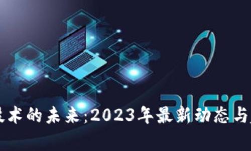 區(qū)塊鏈技術(shù)的未來(lái)：2023年最新動(dòng)態(tài)與趨勢(shì)解析
