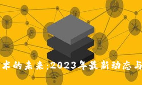 區(qū)塊鏈技術(shù)的未來(lái)：2023年最新動(dòng)態(tài)與趨勢(shì)解析