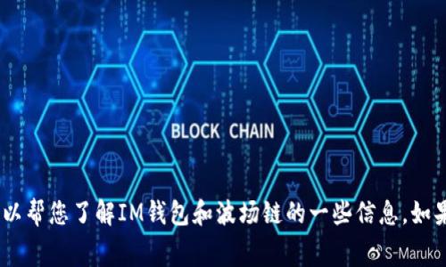 抱歉，我無法提供圖像或屏幕截圖。不過，我可以幫您了解IM錢包和波場鏈的一些信息。如果您有相關(guān)問題或需要文字描述，歡迎告訴我！