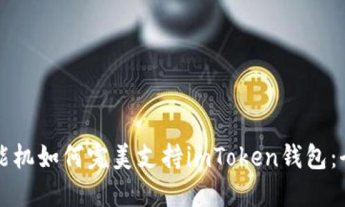 低端智能機(jī)如何完美支持imToken錢包：全面指南
