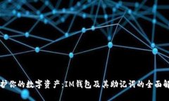 保護你的數(shù)字資產(chǎn)：IM錢包及其助記詞的全面解析