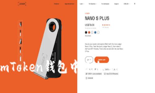 如何在imToken錢包中添加新幣種：詳盡指南