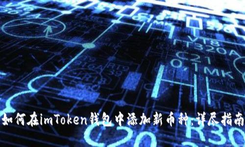 如何在imToken錢包中添加新幣種：詳盡指南