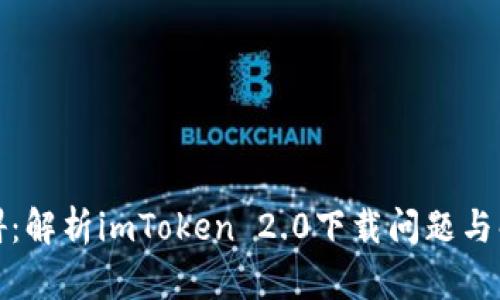 突破障礙：解析imToken 2.0下載問題與解決方案