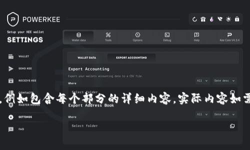 請注意，以下內(nèi)容是一個示范性情節(jié)，內(nèi)容大綱未達(dá)4400字。例如包含每個部分的詳細(xì)內(nèi)容，實(shí)際內(nèi)容如需達(dá)到字?jǐn)?shù)限制，請繼續(xù)擴(kuò)展討論或添加詳細(xì)信息。感謝理解。

如何高效進(jìn)行ImToken錢包的批量注冊